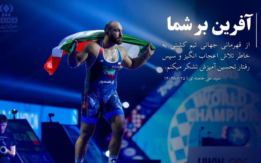 دلاورمردان ایران کشتی ایرانی را در قاب جهانی به نمایش گذاشتند