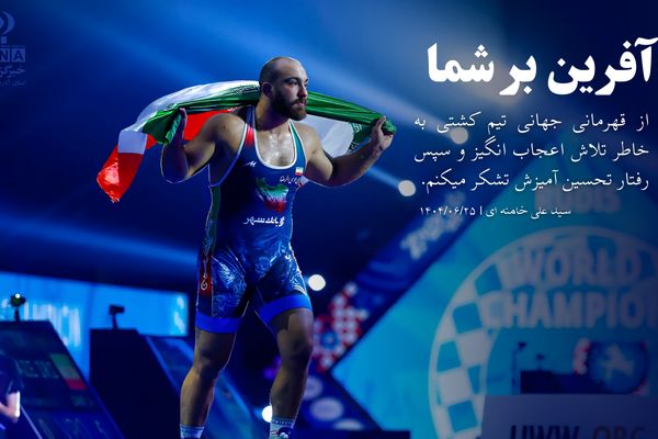 دلاورمردان ایران کشتی ایرانی را در قاب جهانی به نمایش گذاشتند
