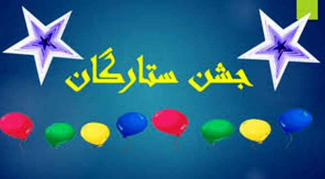 برگزاری جشن ستارگان در دبیرستان فرزانگان یک