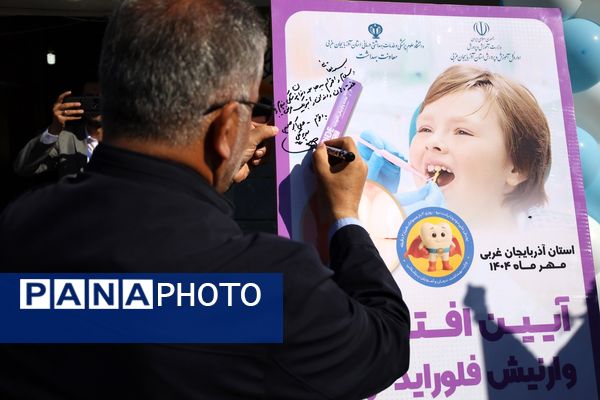 پویش ملی سلامت دهان و دندان در آذربایجان غربی