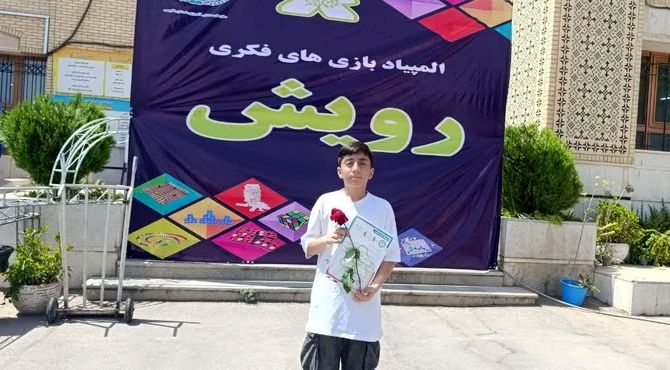 مسابقات المپیاد رویش استانی پسران در مقطع ابتدایی