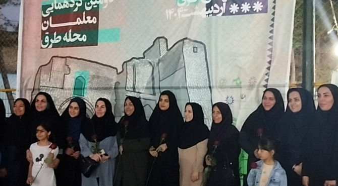دومین گردهمایی معلمان شهرک طرق ناحیه دو مشهد 