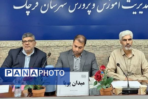 برگزاری جلسه با مدیران مدارس با محوریت طرح میدان پویا