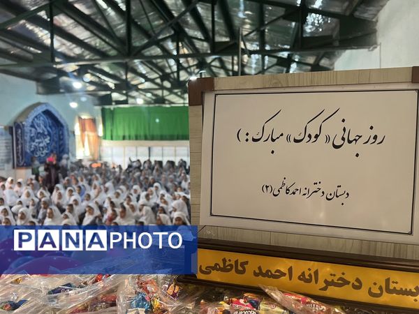 جشن شاد روز کودک در دبستان احمد کاظمی ۲ همراه با مسابقات جذاب 