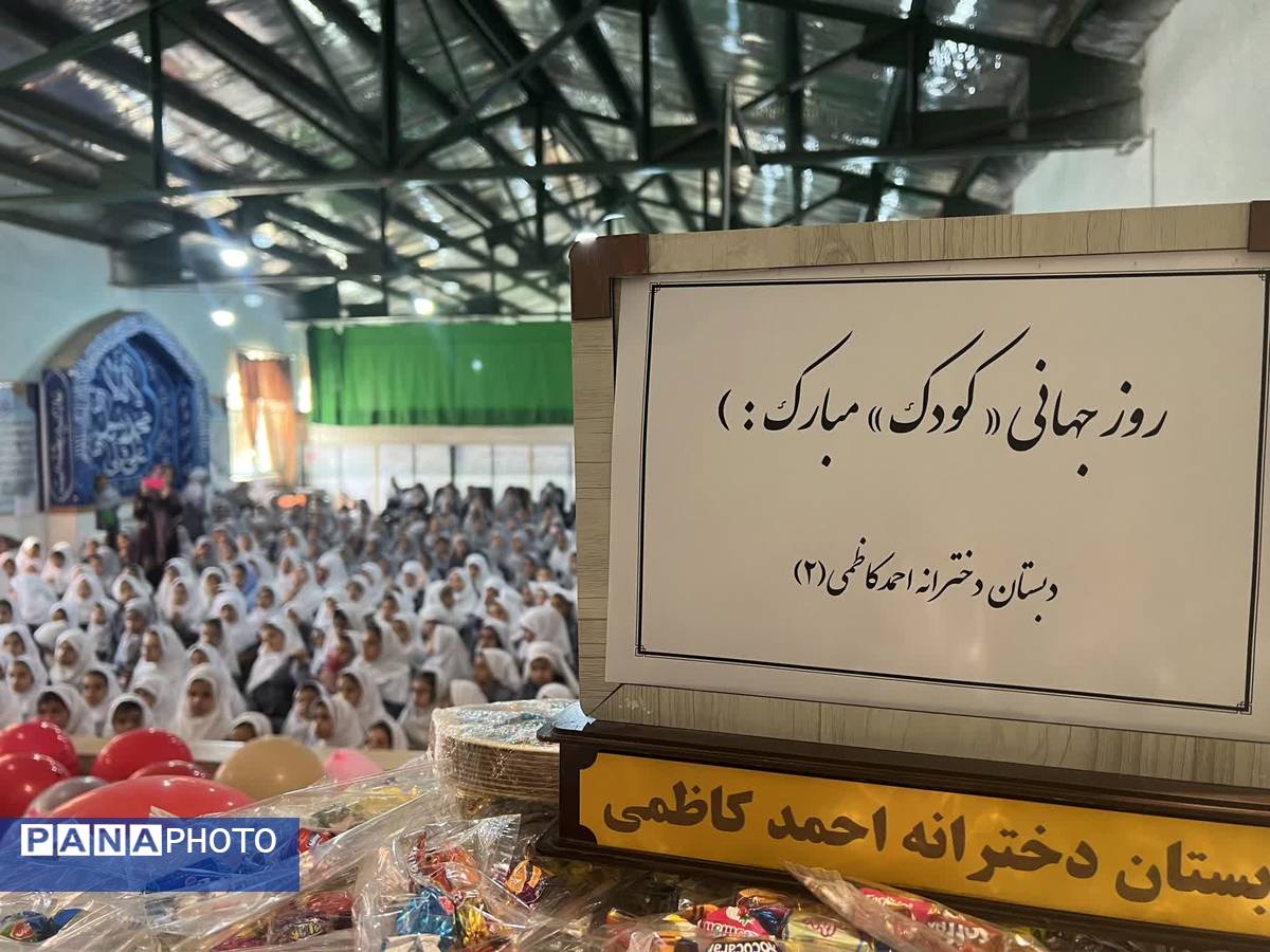 جشن شاد روز کودک در دبستان احمد کاظمی ۲ همراه با مسابقات جذاب 
