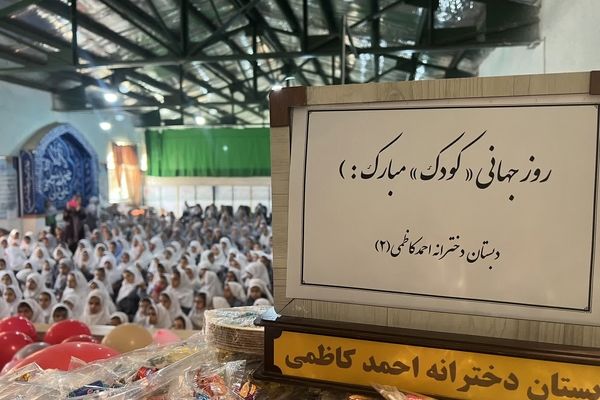 جشن شاد روز کودک در دبستان احمد کاظمی ۲ همراه با مسابقات جذاب 