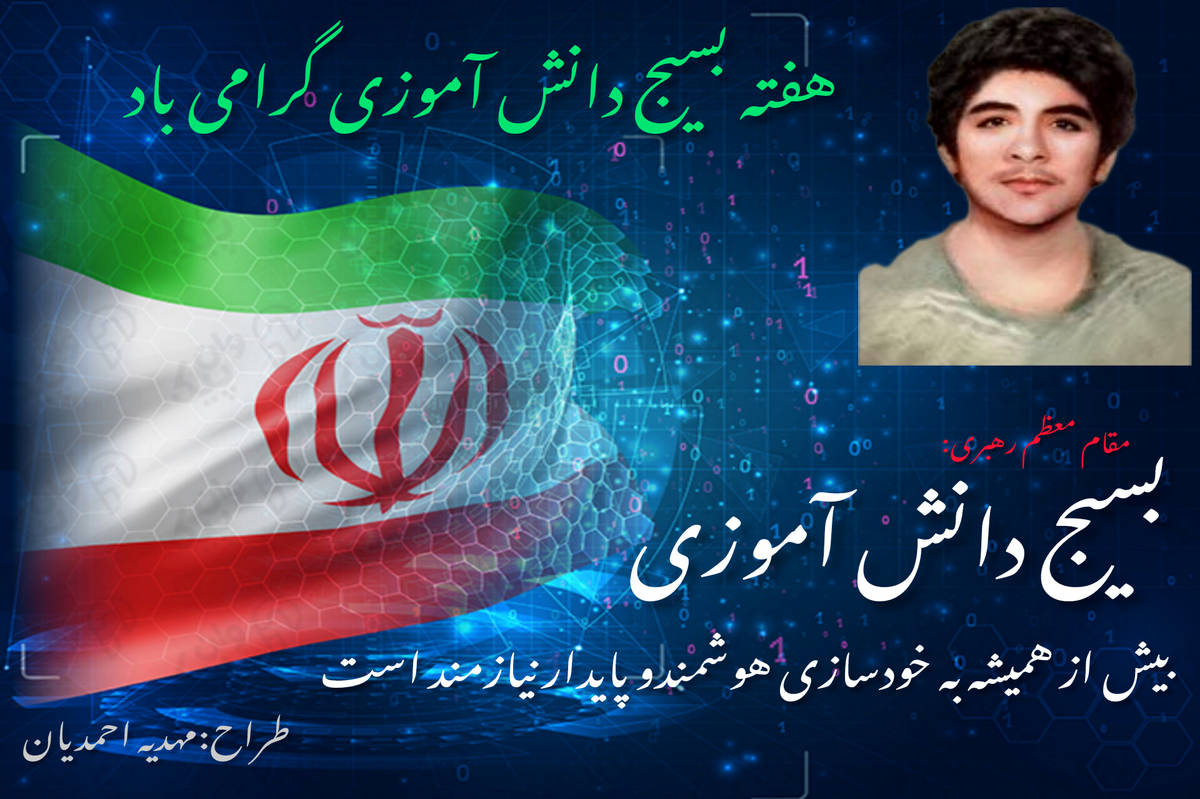 تربیت نسل خودباور در مکتب بسیج دانشآموزی