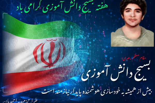 تربیت نسل خودباور در مکتب بسیج دانش‌آموزی