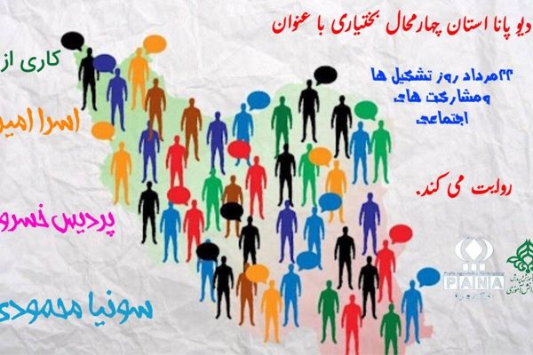  به‌مناسبت روز مشارکت‌های اجتماعی