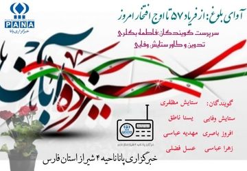 از فریاد ۵۷ تا اوج افتخار امروز 