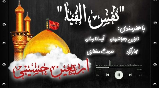 پادکست «نفس الفبا»