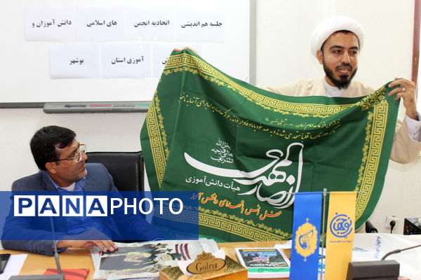 جلسه هم‌اندیشی اتحادیه انجمن‌های اسلامی دانش‌آموزان و سازمان دانش‌آموزی استان بوشهر