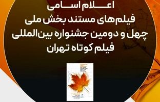 اسامی فیلم‌های مستند چهل‌ودومین جشنواره فیلم کوتاه تهران اعلام شد