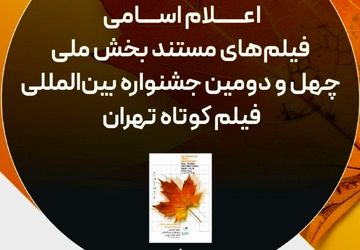 اسامی فیلم‌های مستند چهل‌ودومین جشنواره فیلم کوتاه تهران اعلام شد