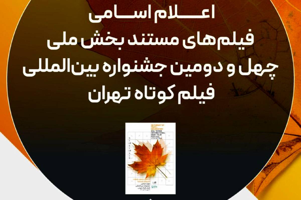 اسامی فیلم‌های مستند چهل‌ودومین جشنواره فیلم کوتاه تهران اعلام شد