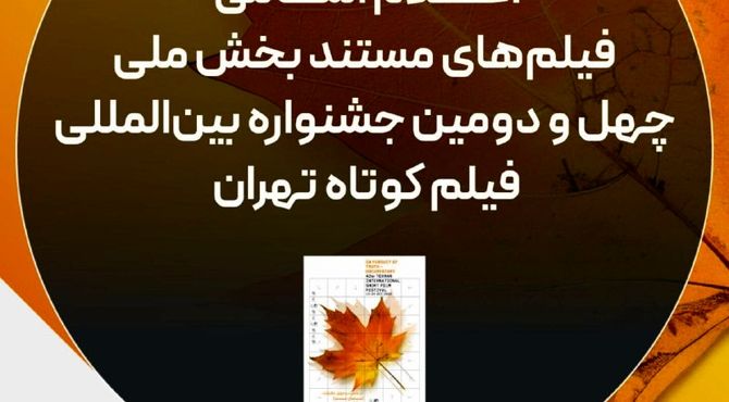 اسامی فیلم‌های مستند چهل‌ودومین جشنواره فیلم کوتاه تهران اعلام شد