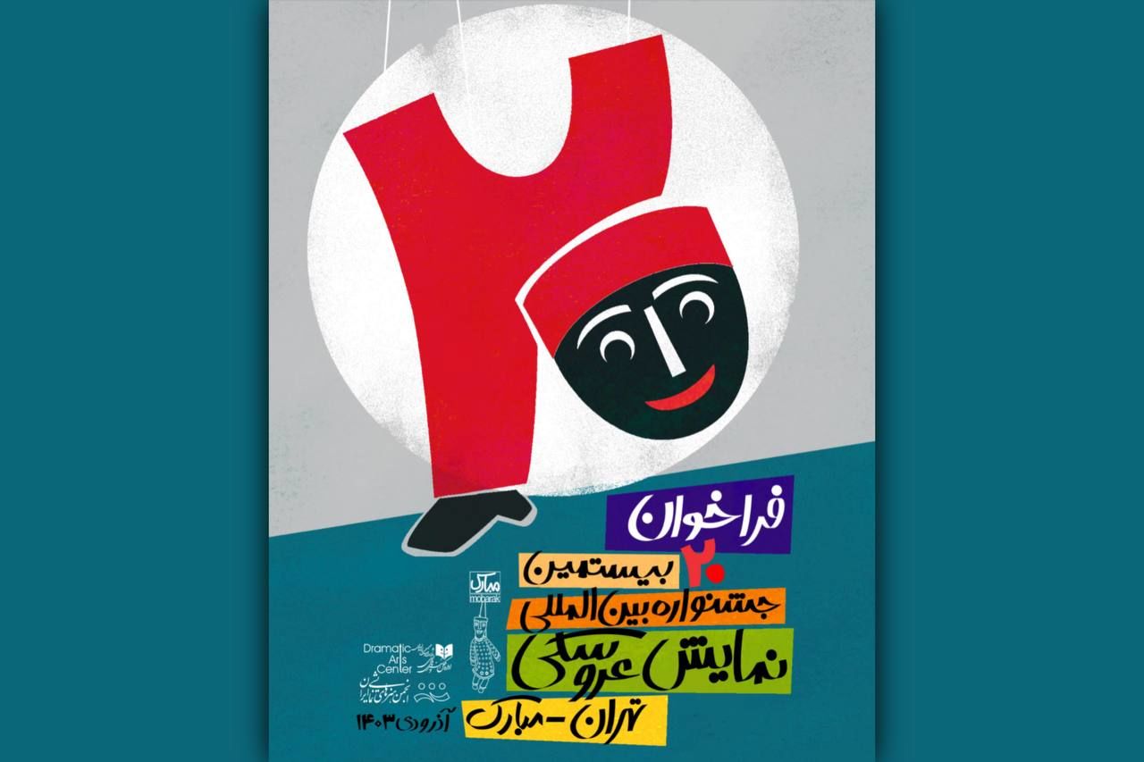 فراخوان بیستمین جشنواره بین‌المللی نمایش عروسکی تهران - مبارک منتشر شد