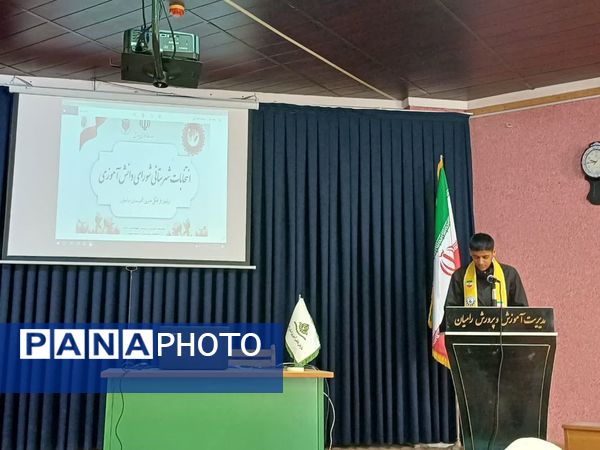 انتخابات  شورای دانش آموزی مرحله شهرستانی 