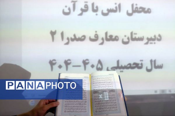 محفل انس با قرآن در دبیرستان معارف ناحیه ۴ شیراز 