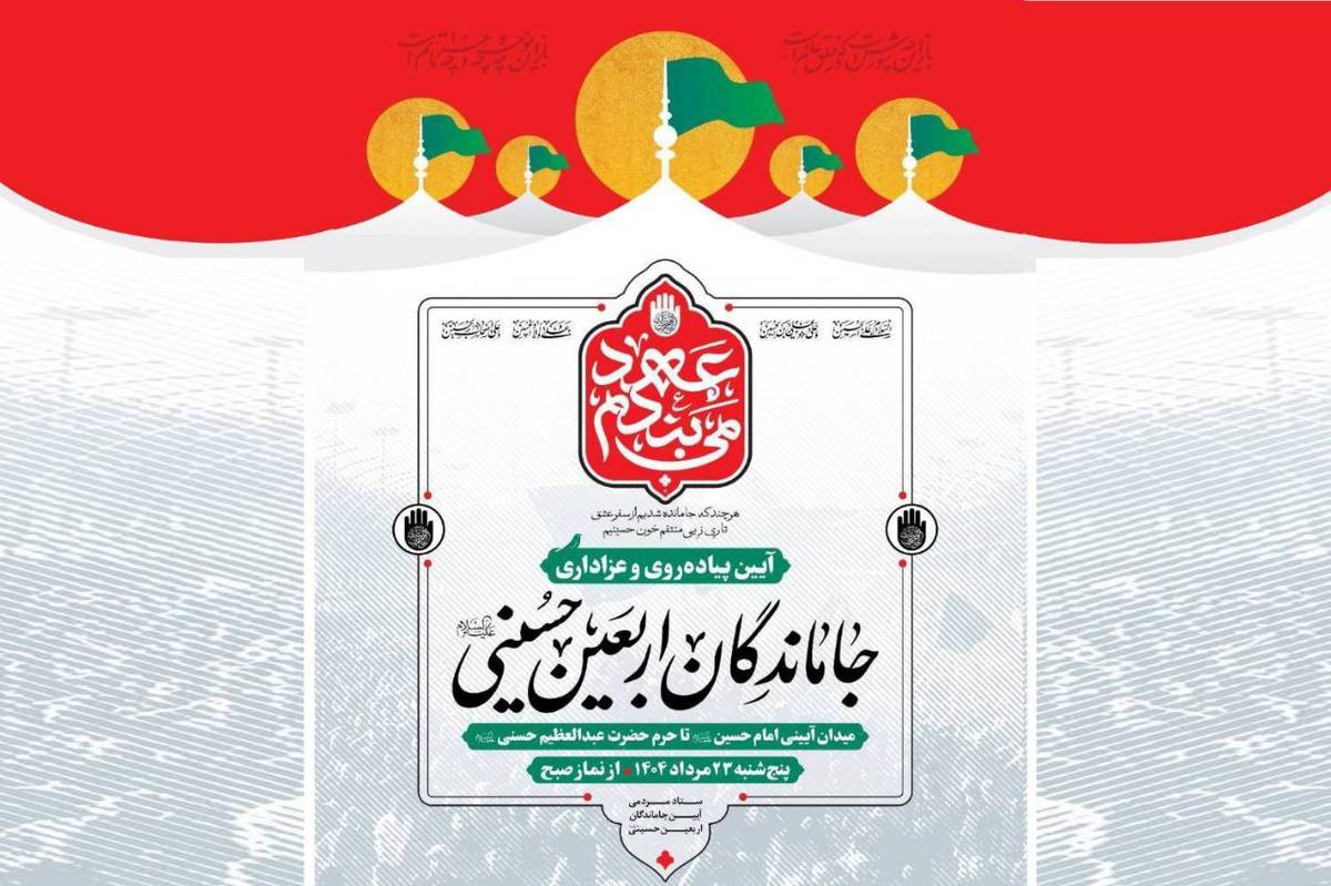 راهپیمایی جاماندگان اربعین حسینی با برپایی ۲۰۰۰ موکب و اجرای برنامههای فرهنگی برگزار میشود