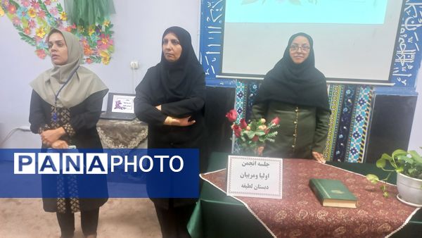 اولین مجمع عمومی انجمن اولیا و مربیان دبستان لطیفه 