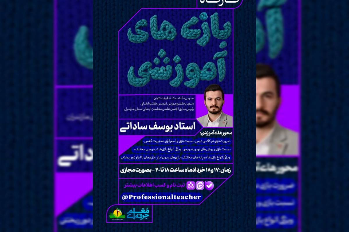 هدف اصلی کارگاه بازیهای آموزشی در کلاس درس، بهبود فرآیند یادگیری دانشآموزان است