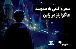 مسابقه ویژه برای طرفداران دنیای هری پاتر برگزار می‌شود