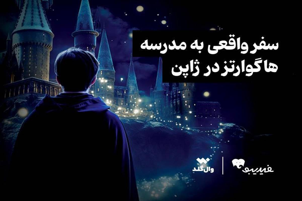 مسابقه ویژه برای طرفداران دنیای هری پاتر برگزار میشود