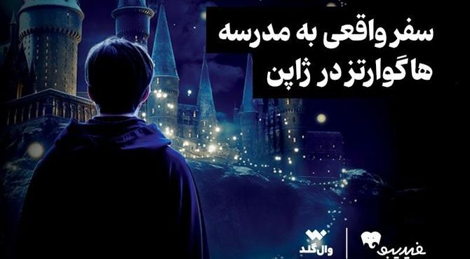 مسابقه ویژه برای طرفداران دنیای هری پاتر برگزار می‌شود
