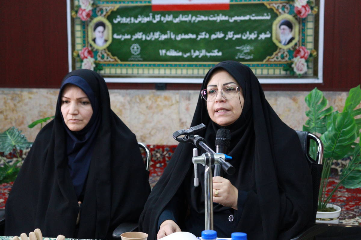 نشست صمیمی معاونت ابتدایی اداره کل آموزش‌وپرورش شهر تهران با آموزگاران مدرسه مکتب‌الزهرا