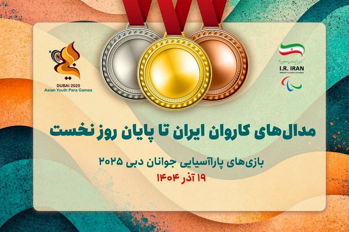 ۳ طلا و ۲ نقره دستاورد کاروان ایران در اولین روز بازی‌های پاراآسیایی جوانان دبی۲٠۲۵ 