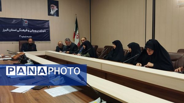 برگزاری سومین نشست شورای پرورشی و فرهنگی آموزش و پرورش استان البرز 