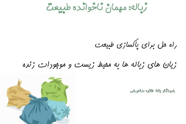زباله مهمان ناخوانده طبیعت؛راهکارهای جمع آوری و خطرات محیط زیستی 