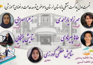 مدرسه سازی و نهضت توسعه عدالت در فضای آموزشی 