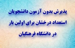 پذیرش بدون آزمون دانشجویان استعداد درخشان برای اولین بار در دانشگاه فرهنگیان
