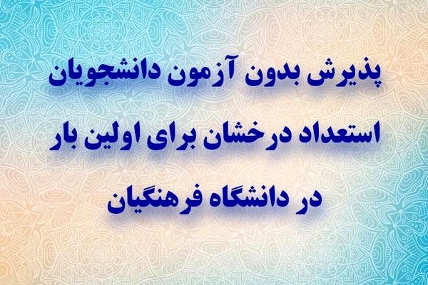 پذیرش بدون آزمون دانشجویان استعداد درخشان برای اولین بار در دانشگاه فرهنگیان