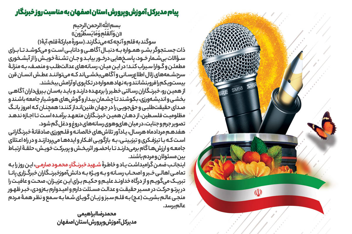 پیام مدیرکل آموزش‌وپرورش استان اصفهان به مناسبت روز خبرنگار