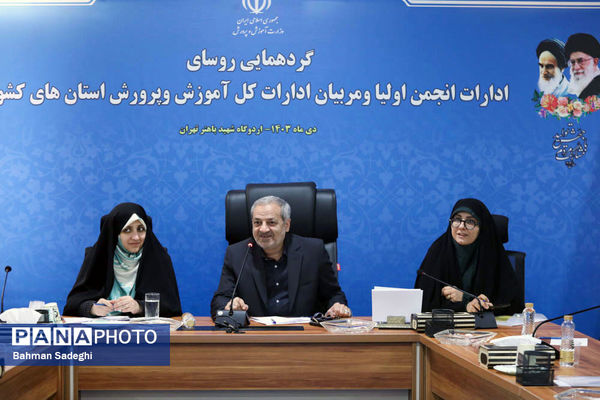 گردهمایی روسای ادارات انجمن اولیا و مربیان ادارات کل آموزش و پرورش کشور