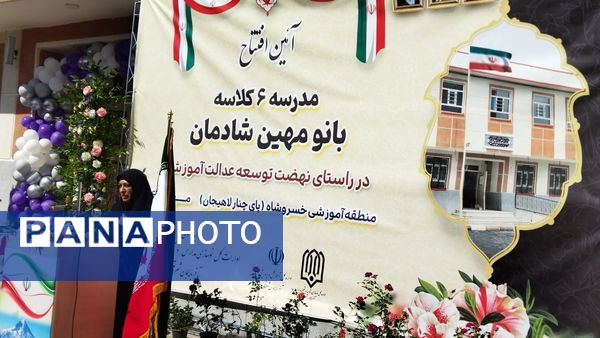 افتتاح مدرسه ۶ کلاسه «بانو مهین شادمان»