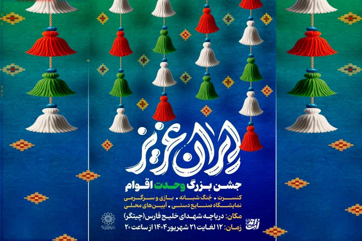 جشنهای بزرگ «ایران عزیز» در دریاچه شهدای خلیج فارس میزبان شهروندان است