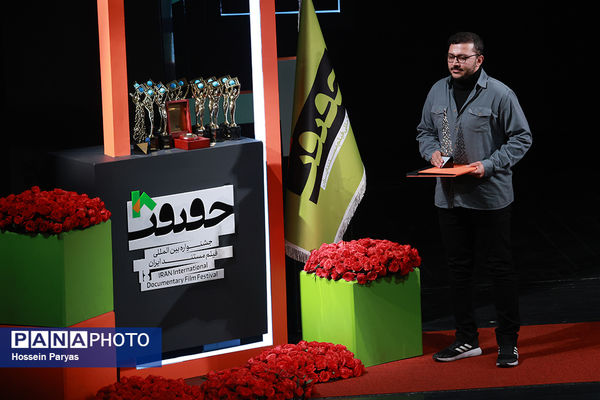 اختتامیه هجدهمین جشنواره بین‌المللی فیلم مستند ایران «سینماحقیقت»