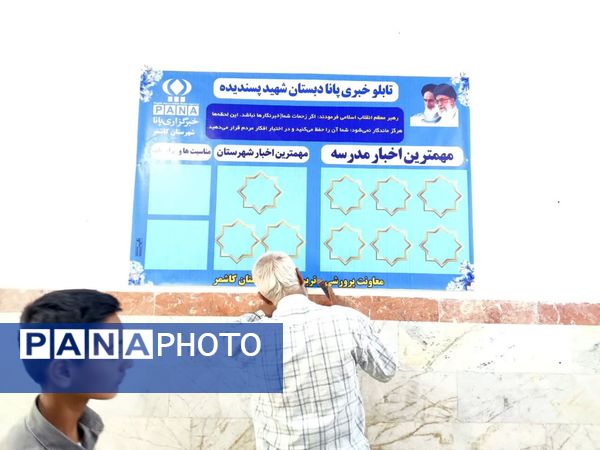 نصب تابلو خبری پانا و تقدیر از دانش آموزان فعال پرورشی  دبستان شهید پسندیده فدافن