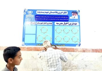 نصب تابلو خبری پانا و تقدیر از دانش آموزان فعال پرورشی  دبستان شهید پسندیده فدافن
