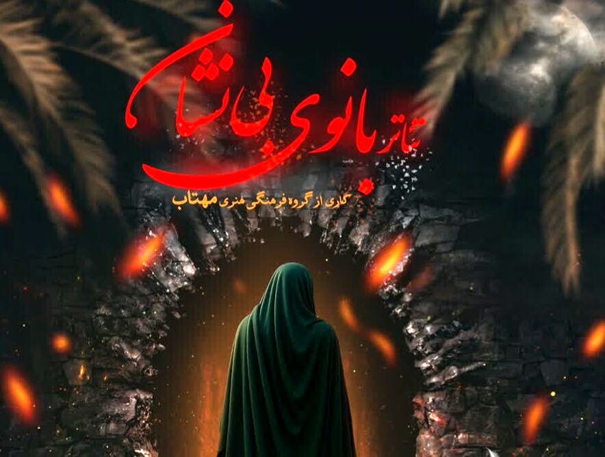 سوگ بانوی بی نشان بر روی صحنه تماشاخانه استاد تارخ شیراز