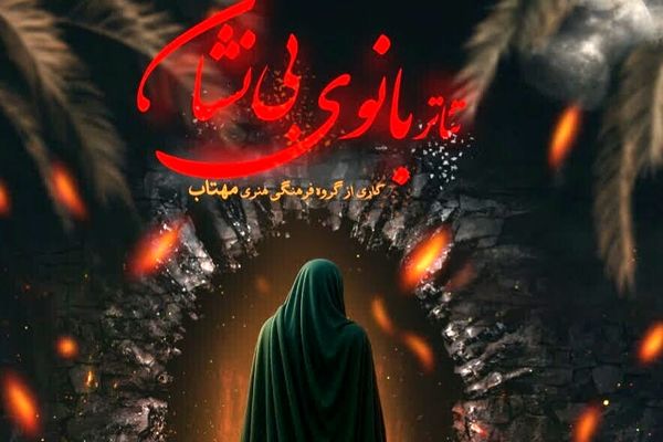 سوگ بانوی بی نشان بر روی صحنه تماشاخانه استاد تارخ شیراز