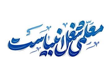 صبر، شکیبایی و توانایی مدیریت بحران ها از ضروریات معلمی است 