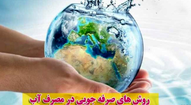 استفاده هوشمندانه از آب موجب صرفه جویی می شود