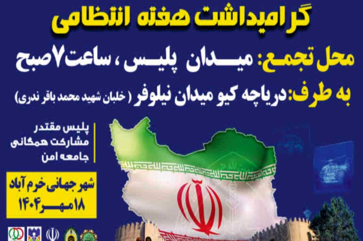 پیادهروی بزرگ خانوادگی در خرمآباد به مناسبت هفته انتظامی؛ مسیر حرکت از میدان پلیس تا دریاچه