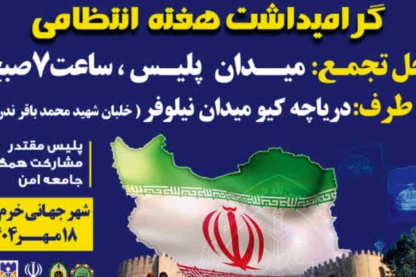 پیاده‌روی بزرگ خانوادگی در خرم‌آباد به مناسبت هفته انتظامی؛ مسیر حرکت از میدان پلیس تا دریاچه