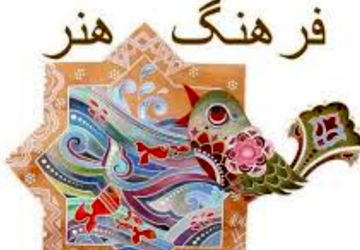 گرامیداشت هفته فرهنگ و هنر 